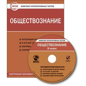CD-ROM. Комплект интерактивных тестов. Обществознание. 9 класс.