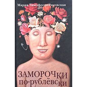 Заморочки по-рублевски