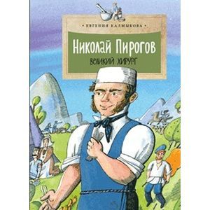 Николай Пирогов. Великий хирург