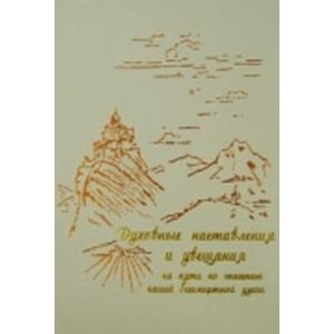 Духовные наставления и увещания на пути ко спасению нашей бессмертной души