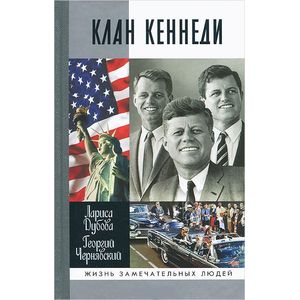 Клан Кеннеди