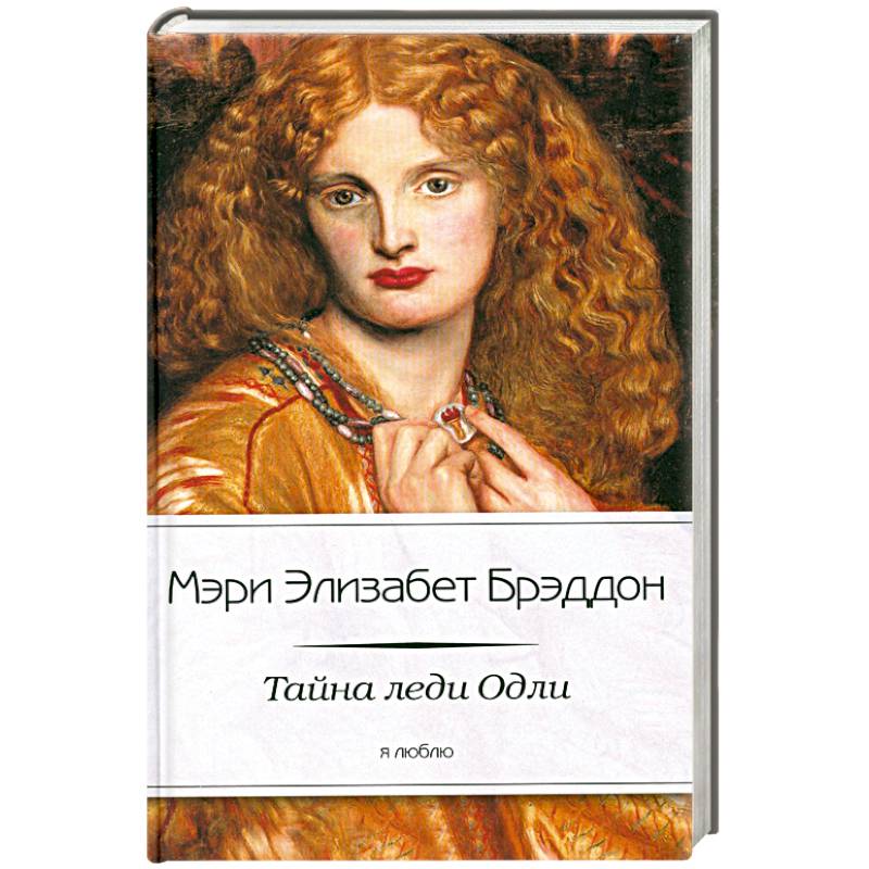 Тайна леди Одли