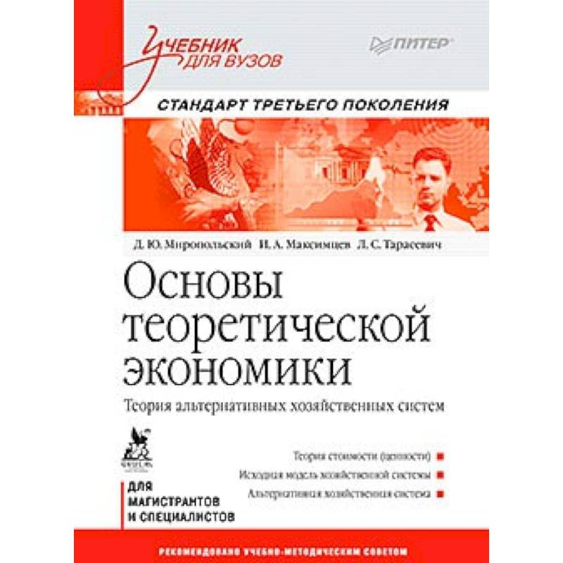 Основы теоретической экономики: Учебник для вузов. Стандарт третьего поколения Теория альтернативных хозяйственных систем