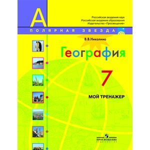 География. Россия. 8 класс. Мой тренажёр. Рабочая тетрадь