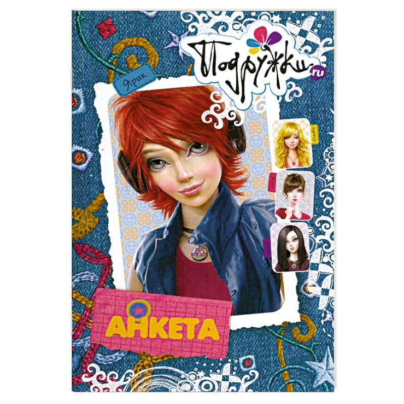 Анкета. Ярик