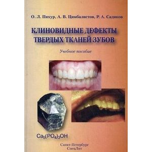 Клиновидные дефекты твердых тканей зубов