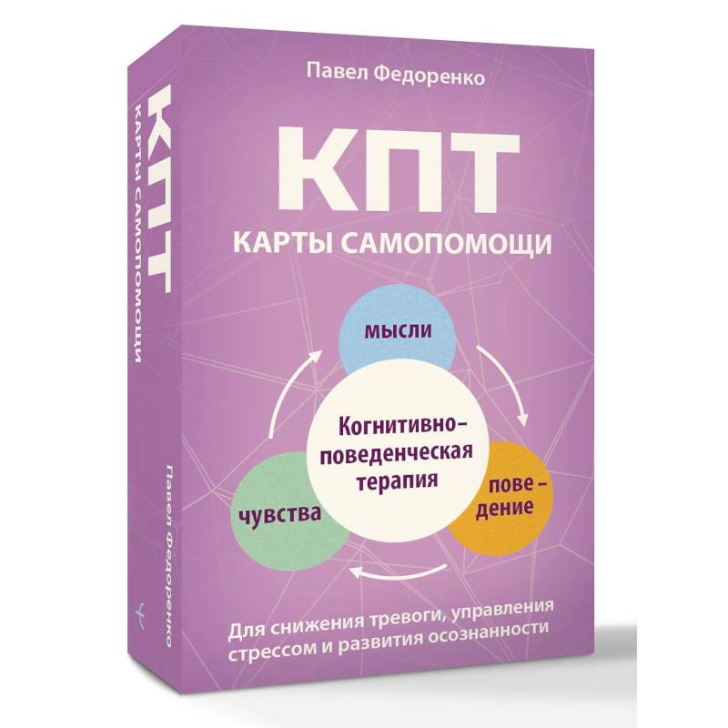 КПТ: карты самопомощи. Когнитивно-поведенческая терапия для снижения тревоги, управления стрессом и развития осознанности