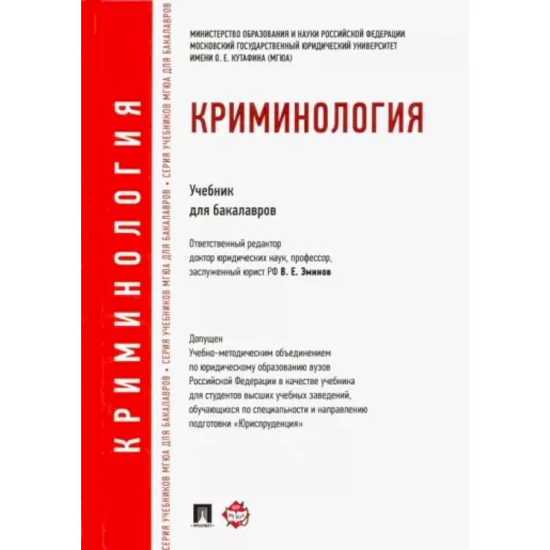 Криминология учебник. Криминология учебник для вузов. Криминология. Уголовное право учебник МГЮА. Криминологическая энциклопедия.