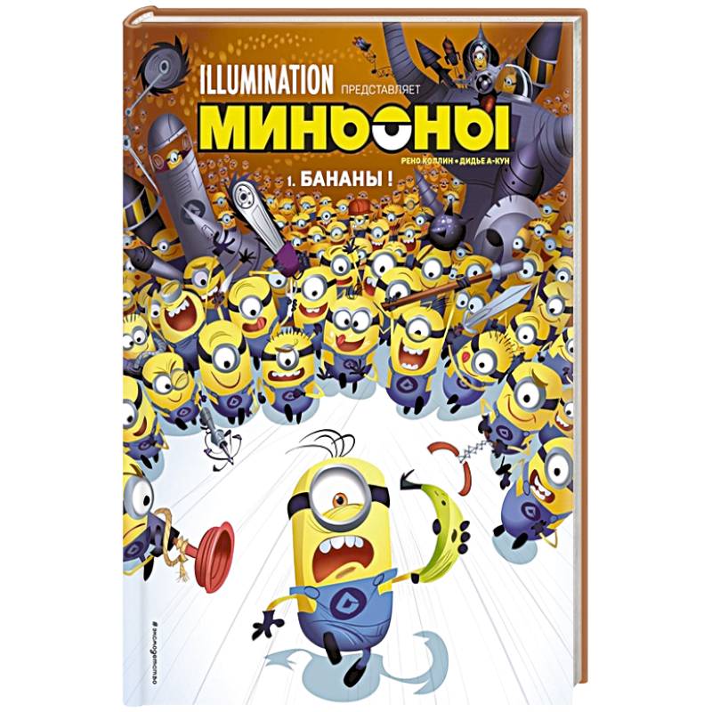 Миньоны. Бананы! Книга 1