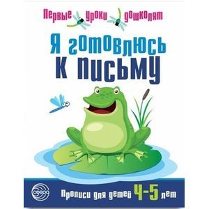 Я готовлюсь к письму: Прописи для детей 4-5 лет