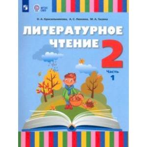 Литературное Чтение. 2 Класс. Учебник. Адаптированные Программы. В.