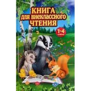 Книга для внеклассного чтения.1-4 классы