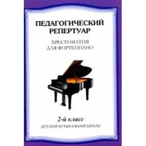 Хрестоматия для фортепиано. 2 класс