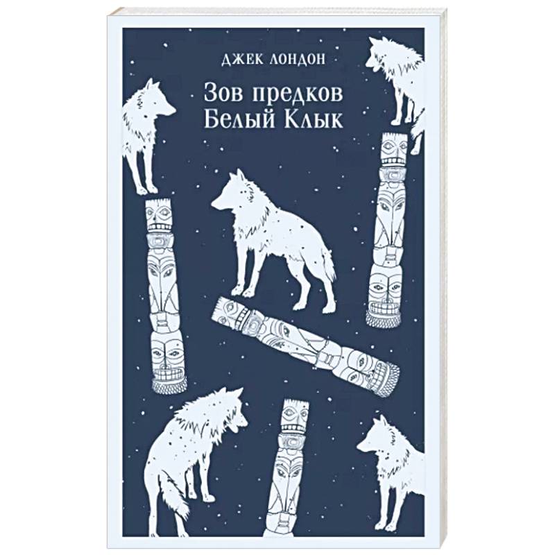 Зов предков. Белый Клык Зов предков. Белый Клык
