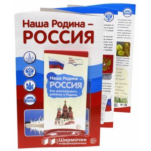 Ширмочки информационные 'Наша Родина - Россия' (с пластиковым карманом и буклетом, А4)