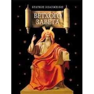 Краткое изложение Ветхого Завета. Ветхозаветные сотницы