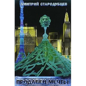 Продавец мечты