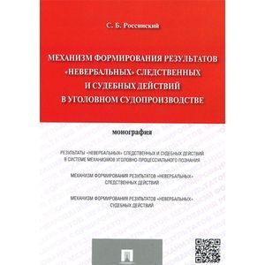 Механизм формирования результатов 'невербальных' следственных и судебных действий в уголовном судопроизводстве