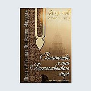 Богатство слуги божественного мира
