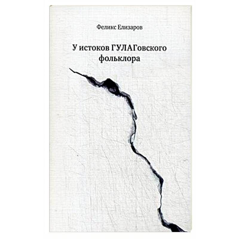 У истоков ГУЛАГовского фольклора