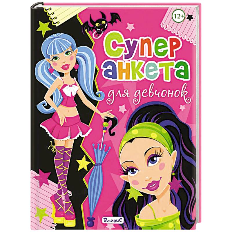 Суперанкета для девчонок
