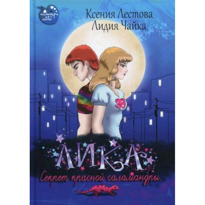 Лика. Секрет красной саламандры Лика. Секрет красной саламандры