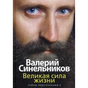 Великая сила жизни. Тайны подсознания - 2