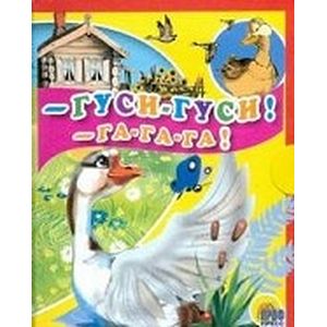 Гуси, гуси, га-га-га!