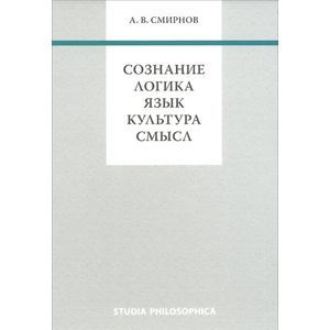 Сознание. Логика. Язык. Культура. Смысл