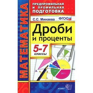 Математика. Дроби и проценты. 5-7 классы