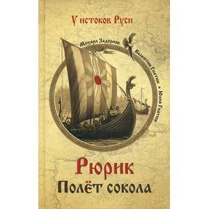 Рюрик. Полет сокола
