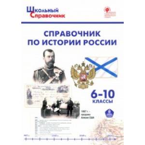 Справочник по истории России. 6-10 классы. ФГОС