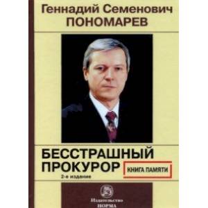 Геннадий Семенович Пономарев. Бесстрашный прокурор. Книга памяти
