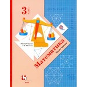 Математика. 3 класс. Учебник. В 2-х частях. Часть 1. ФГОС