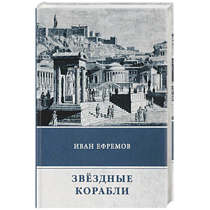 Звёздные корабли. Сборник рассказов Звёздные корабли. Сборник рассказов
