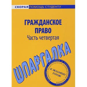 Гражданское право. Шпаргалка. Часть 4