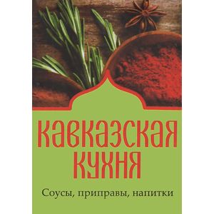 Кавказская кухня. Соусы,приправы,напитки