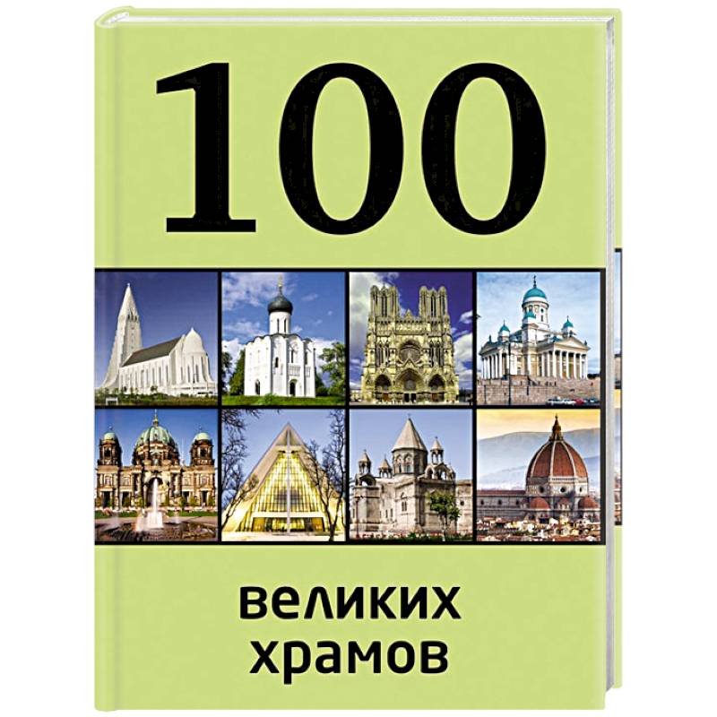 100 великих храмов