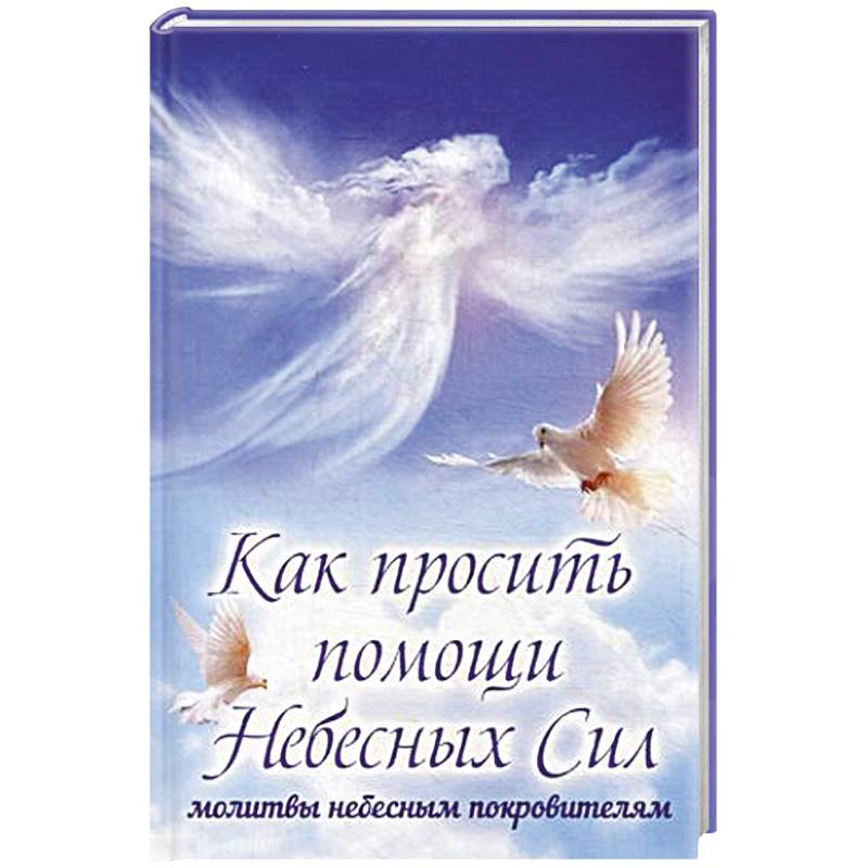 Как просить помощи Небесных Сил. Молитвы небесным покровителям