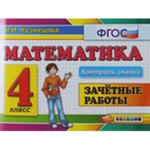 Математика. 4 класс. Зачетные работы. ФГОС