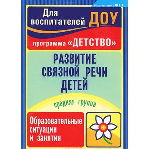 Развитие связной речи детей. Средняя группа. Образовательные ситуации и занятия