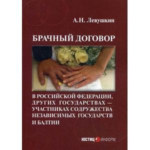 Брачный договор в Российской Федерации, других государствах - участниках Содружества Независимых Государств и Балтии. Учебно-практическое пособие