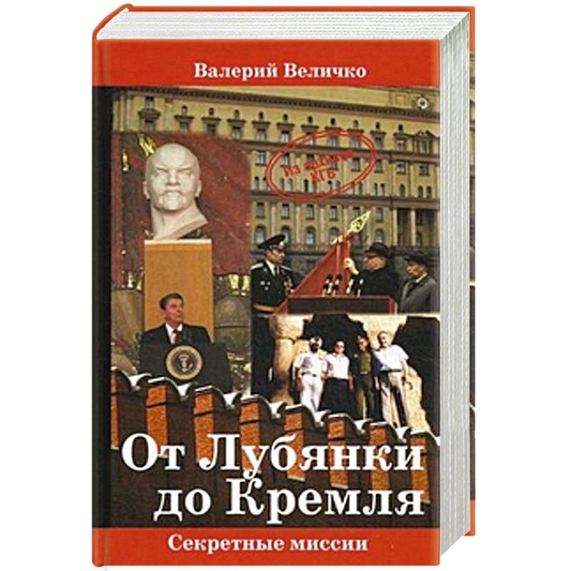 От Лубянки до Кремля