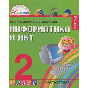 Информатика и ИКТ. 2 класс. Учебник. В 2 частях. Часть 2