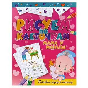 Мама и малыш