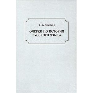 Очерки по истории русского языка