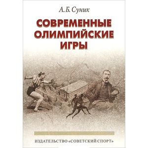 Современные олимпийские игры. Краткий исторический очерк (1896-2012)