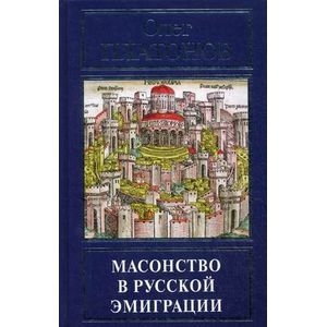Масонство в русской эмиграции