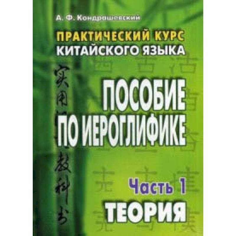 Практический курс китайского языка. Пособие по иероглифике. В 2-х частях