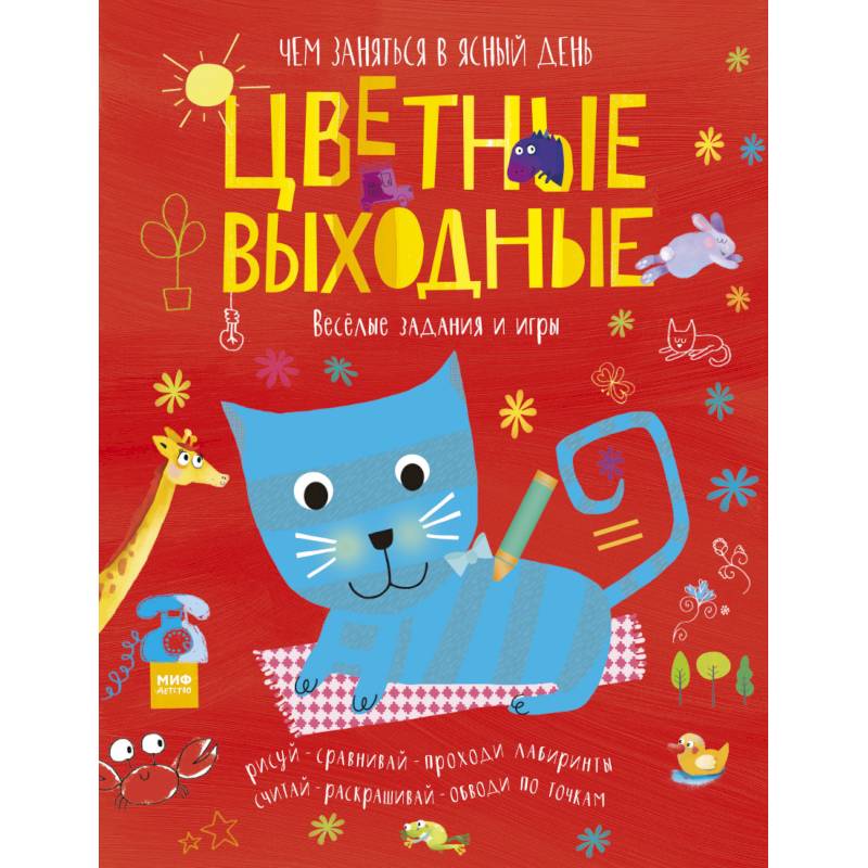 Цветные выходные. Чем заняться в ясный день